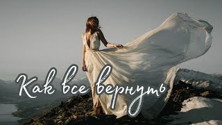 Как все вернуть🥰 Таро о Любви и не только❤️ Гадание на Таро