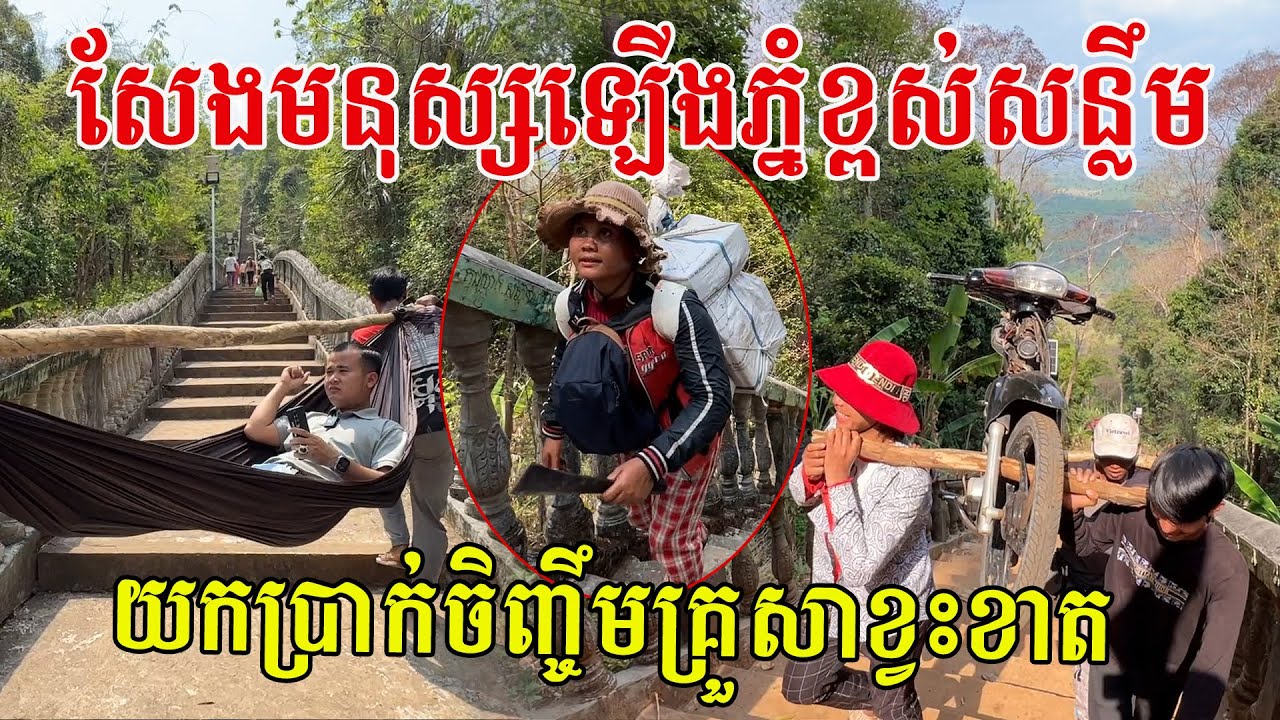 ខំប្រឹងសែងមនុស្សឡើងភ្នំខ្ពស់សន្លឹម យកប្រាក់ចិញ្ចឹមកូនឱ្យបានរៀនសូត្រខ្ពង់ខ្ពស់