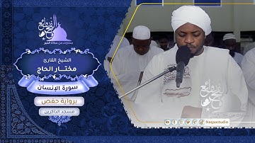 روائع الفجر سورة الإنسان | الشيخ مختار الحاج |Sh. Mukhtar al haj |Surat alinsan