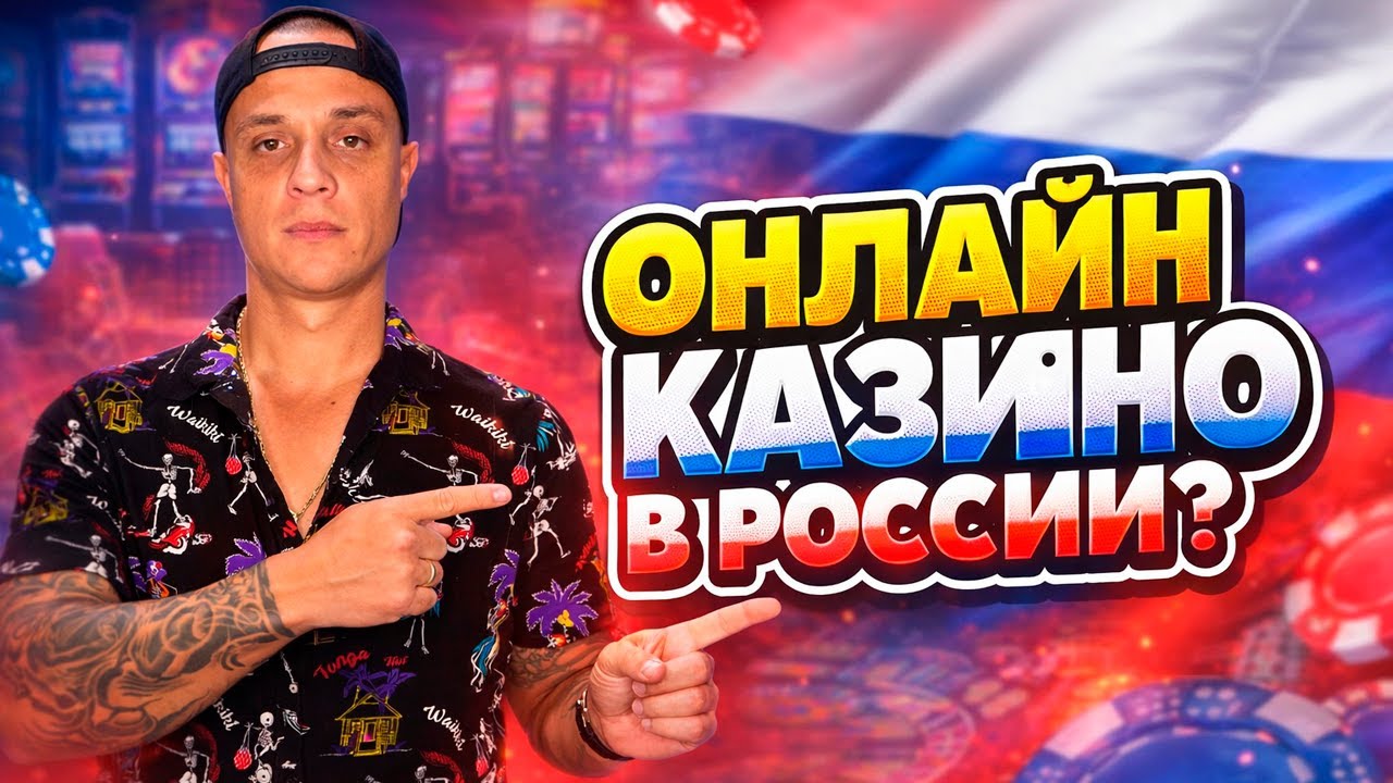 Легализация онлайн казино в России 2026 – это реально?