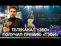 Телеканал «360°» получил ТЭФИ-РЕГИОН за вклад в развитие российского телевидения