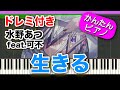 生きる【水野あつ feat.可不】ドレミ付き 初心者向けゆっくり簡単ピアノ ボカロ 弾いてみた