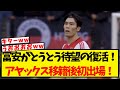 【速報】冨安がとうとう待望の復活！アヤックス移籍後初出場！