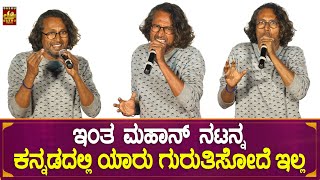 ಇಂಥ ಮಹಾನ್ ನಟನ್ನ ಕನ್ನಡಲ್ಲಿ ಯಾರು ಗುರುತಿಸೋದೆ ಇಲ್ಲ |  Arun Sagar Actor