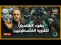 الهاسبارا أخطر منظمة يهودية لصناعة الحيل والمكائد د مأمون علواني برنامج إينغما
