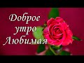 Доброе утро Любимая