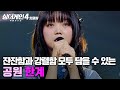 보이스 톤이 너무 예뻐요 잔잔함과 강렬함 모두 담아낼 수 있는 가능성 넘치는 가수 공원의 한계 싱어게인4 JTBC 251223 방송