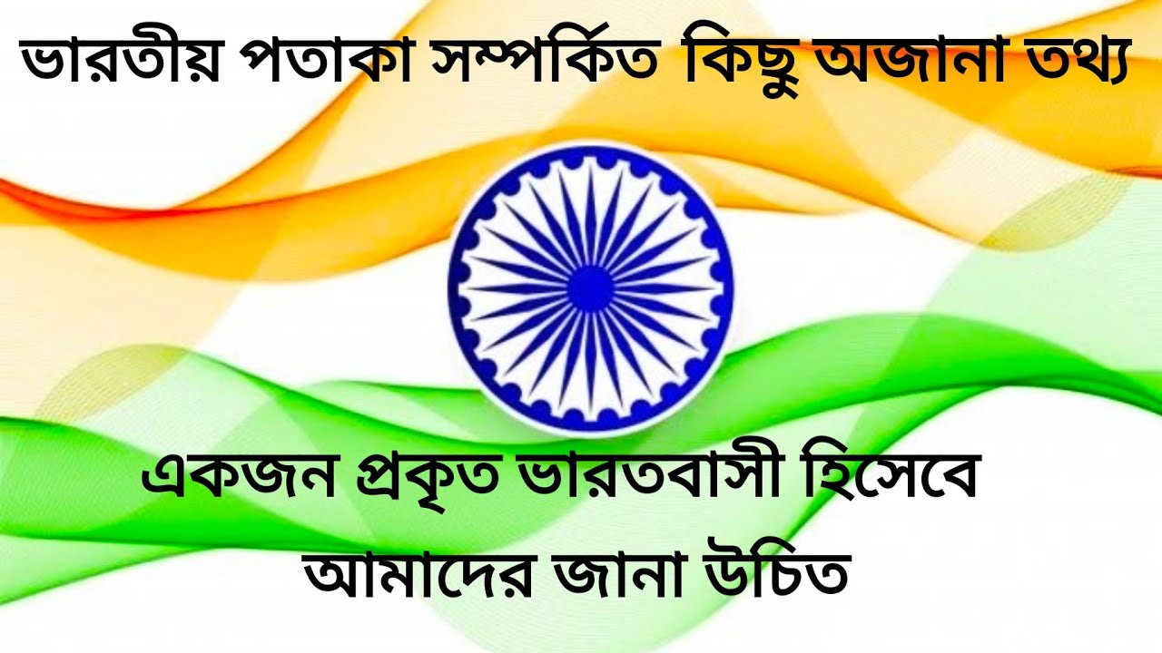 essay on indian national flag in bengali