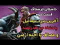 داستان ترسناک آخرین نبرد سمائیل ۳ ماجرای برخورد با اجنه ارضی داستان داستان ترسناک داستان ترسناک آخرین نبرد سمائیل ۳ ماجرای برخورد با اجنه ارضی داستان داستان ترسناک