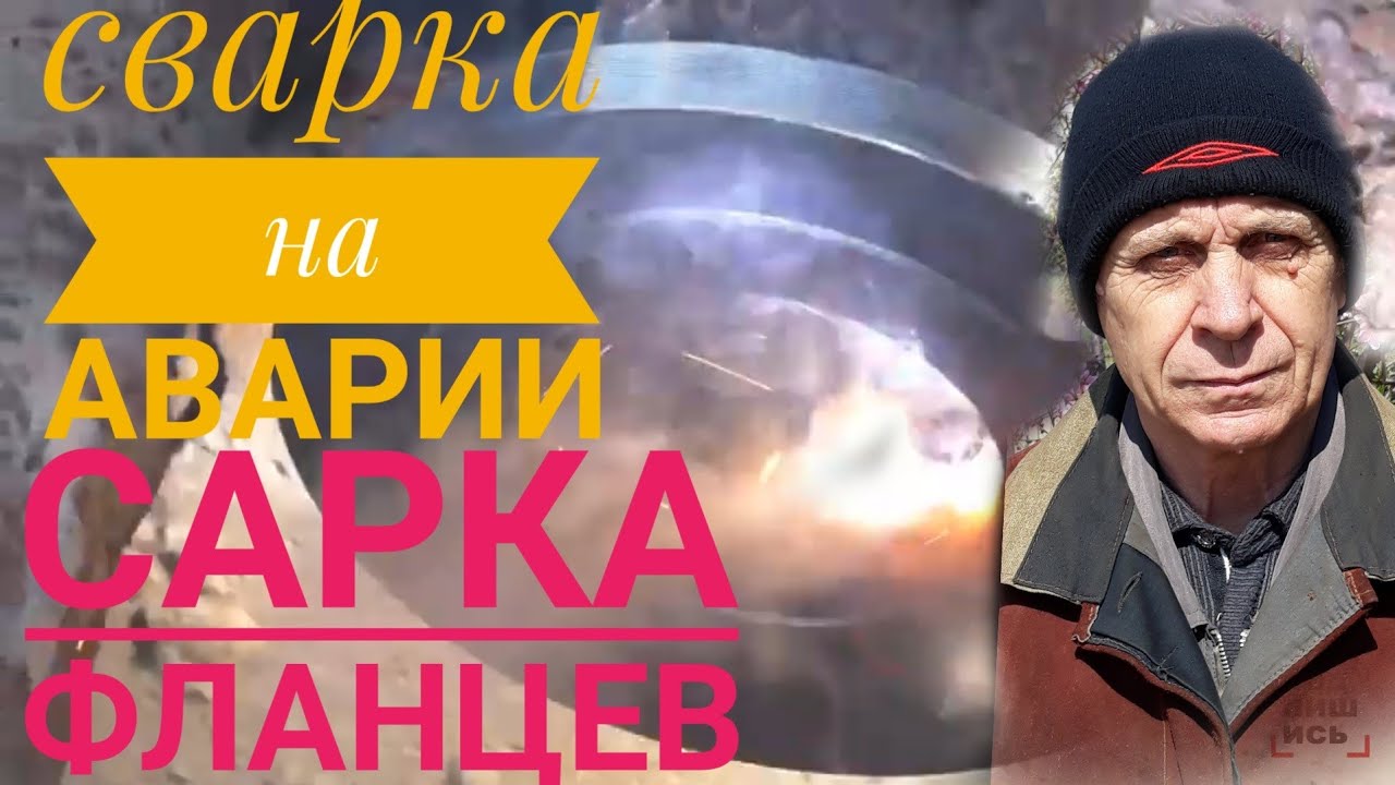 Тепловые сети! Сварка на аварии!Система отопления ,- ремонт своими ...