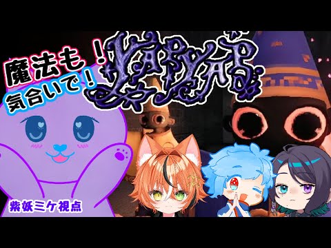 【YAPYAP★】　♡コラボ配信★　仲間も巻き込まないクリーンな魔法使い目指します！ #ゲーム配信  #新人vtuberと繋がりたい  #vtuber