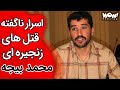 خاطرات قتل اسرار ناگفته قتل های زنجیره ای محمد بیجه