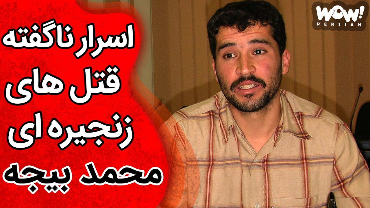 خاطرات قتل : اسرار ناگفته قتل های زنجیره ای محمد بیجه !؟
