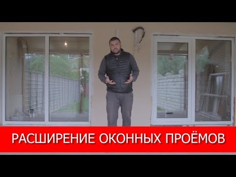 Расширение оконных проемов!Полезные советы!