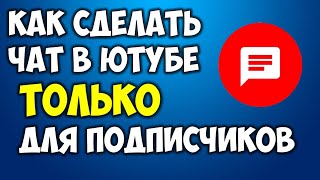 Как сделать чат в Ютубе только для подписчиков 👉 Как набрать подписчиков на стриме в Youtube