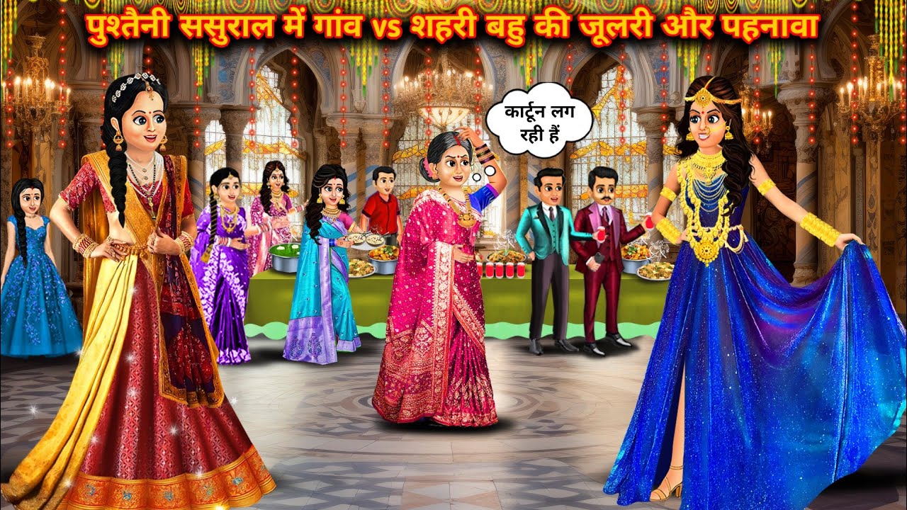 गांव vs शहरी बहू की जूलरी और पहनावा|| cartoon stories||Jewellery and attire of r