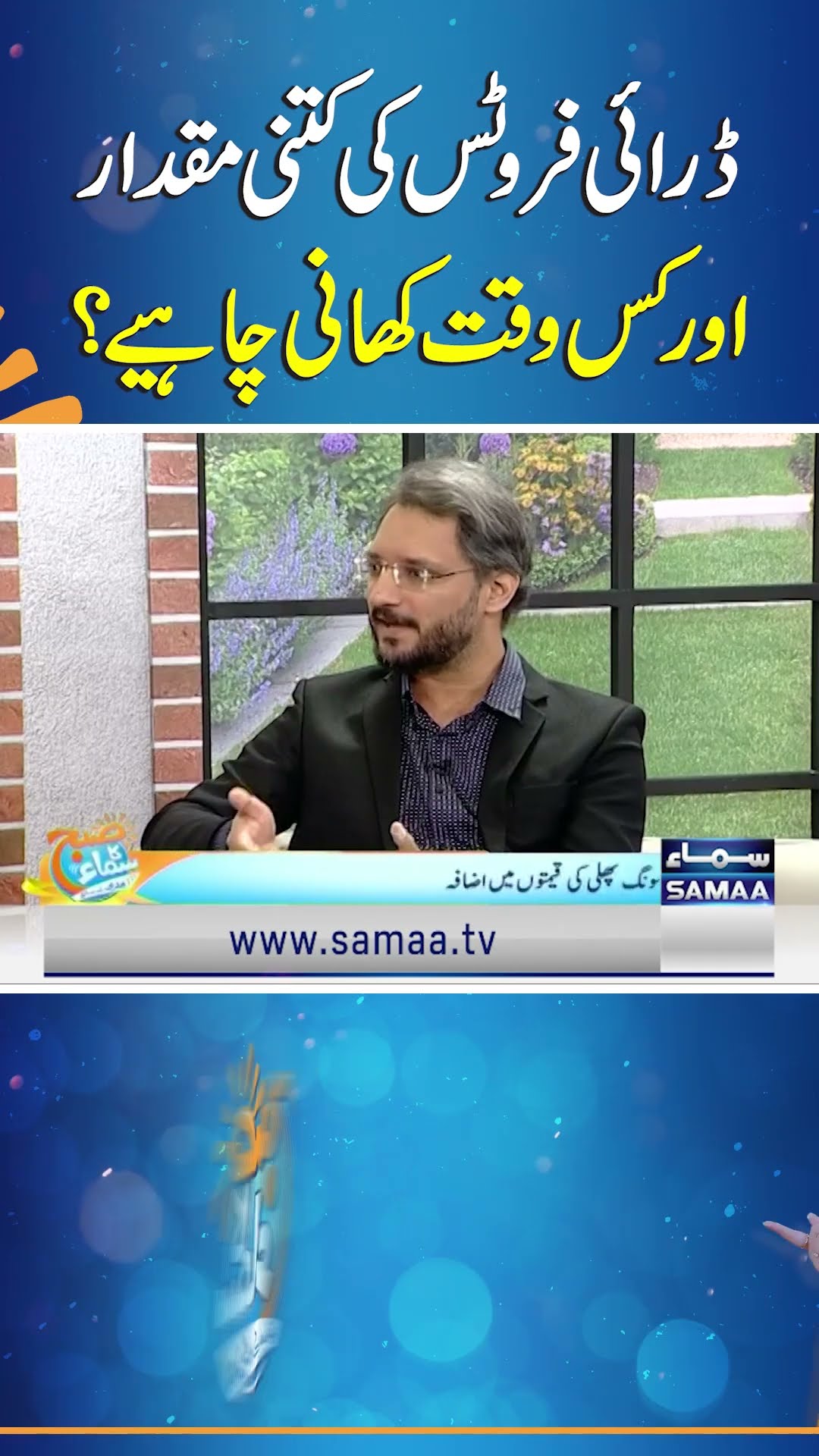 How Much Dry Fruit Should One Eat and When? | SAMAA TV | SUBH KA SAMAA