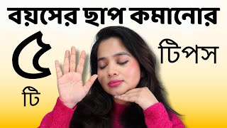 💚 প্রতিদিন মাত্র যে ৫ টি কাজ করলে ত্বকের বয়স বাড়বে না! 5 Tips For Youthful Skin!