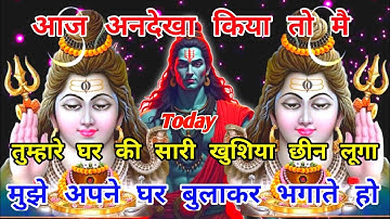 888🕉️ shiv ji ka sandesh 😭आज अनदेखा किया तो तुम्हारे घर की सारी खुशिया छीन लूंगा✅#shivshakti #love 🔥