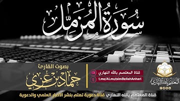 سورة المزمل كاملة | بصوت حماد عزي وفقه الله تعالى