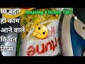 10 बहुत ही काम आने वाले किचन टिप्स/ 10 Amazing Kitchen Tips and Tricks/Kitchen Tips in Hindi/Useful