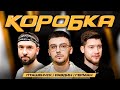 КОРОБКА #15 – ДЕНЬГИ ЗА ГОЛЫ / ГЕРМАН ЭЛЬ КЛАСИКО / ПТАШЕНЧУК / РАВДИН / ГРЕК / МАНЧЕСТЕР СИТИ