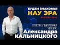 Будем знакомы! НАУ ЭРА. В гостях у Александра Кальницкого.