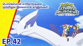 Pokémon Ultimate Journeys | எபிசோட் 42-ஐ  | புதிய பயணத்தின் ஆரம்பம்! | Pokémon Asia  (Tamil)