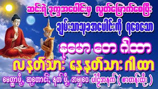 #အခက်အခဲ #အကျပ်အတည်းမှ #လွတ်မြောက်စေသော #လနတ်သား #နေနတ်သားဂါထာ #နမော တေဂါထာ #ပါဠိအနက် စာတန်းထိုး