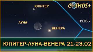 ТРОЙНОЕ СОЕДИНЕНИЕ ВЕНЕРЫ, ЮПИТЕРА И ЛУНЫ ● ФОТОГРАФИИ ПОДПИСЧИКОВ