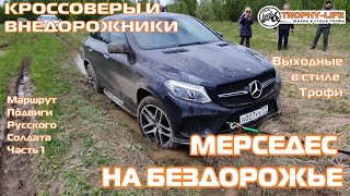 Подвиги Русского Солдата 1ч - МЕРС НА ТРОФИ-внедорожники на бездорожье 4х4 покатушка Трофи-лайф 2024