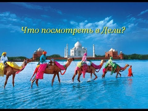 Что посмотреть в Дели? Топ-10 культовых достопримечательностей!