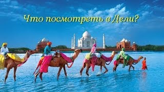 Что посмотреть в Дели? Топ-10 культовых достопримечательностей!