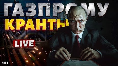 Это КОНЕЦ! РФ потеряла миллиарды. Газпрому - КРАНТЫ. Крах "народного достояния" | LIVE