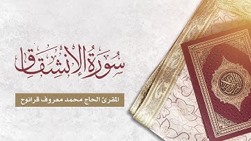 سورة الانشقاق