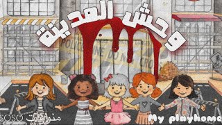 My playhome وحش المدينة 🐲 قصة رعب منوعات soso