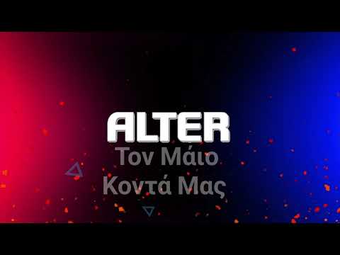 Alter Channel|| Τον Μάιο Κοντά Μας στο YouTube