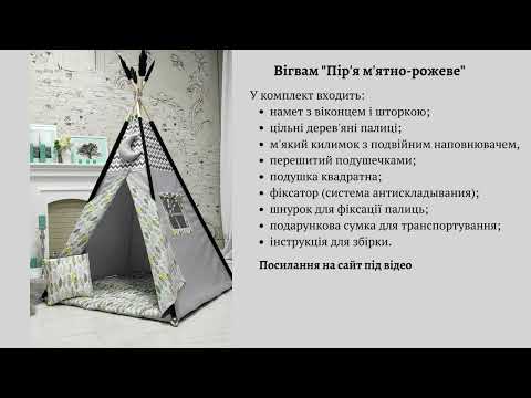 Палатка Вігвам для Дітей з Пір'ям, Індивідуальний набір, Підвіска місяць і Прапорці в подарунок, видео 1