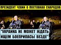 Украина не может ждать, ищем боеприпасы везде — президент Чехии Петр Павел о боеприпасах.