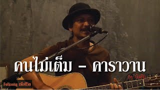 คนไม่เต็ม - คาราวาน [ by บังซัน ] Folksongเพื่อชีวิต ณ.บ้านสวน53