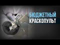 НЕДОРОГОЙ краскопульт для ПОКРАСКИ АВТО - плюсы и минусы!