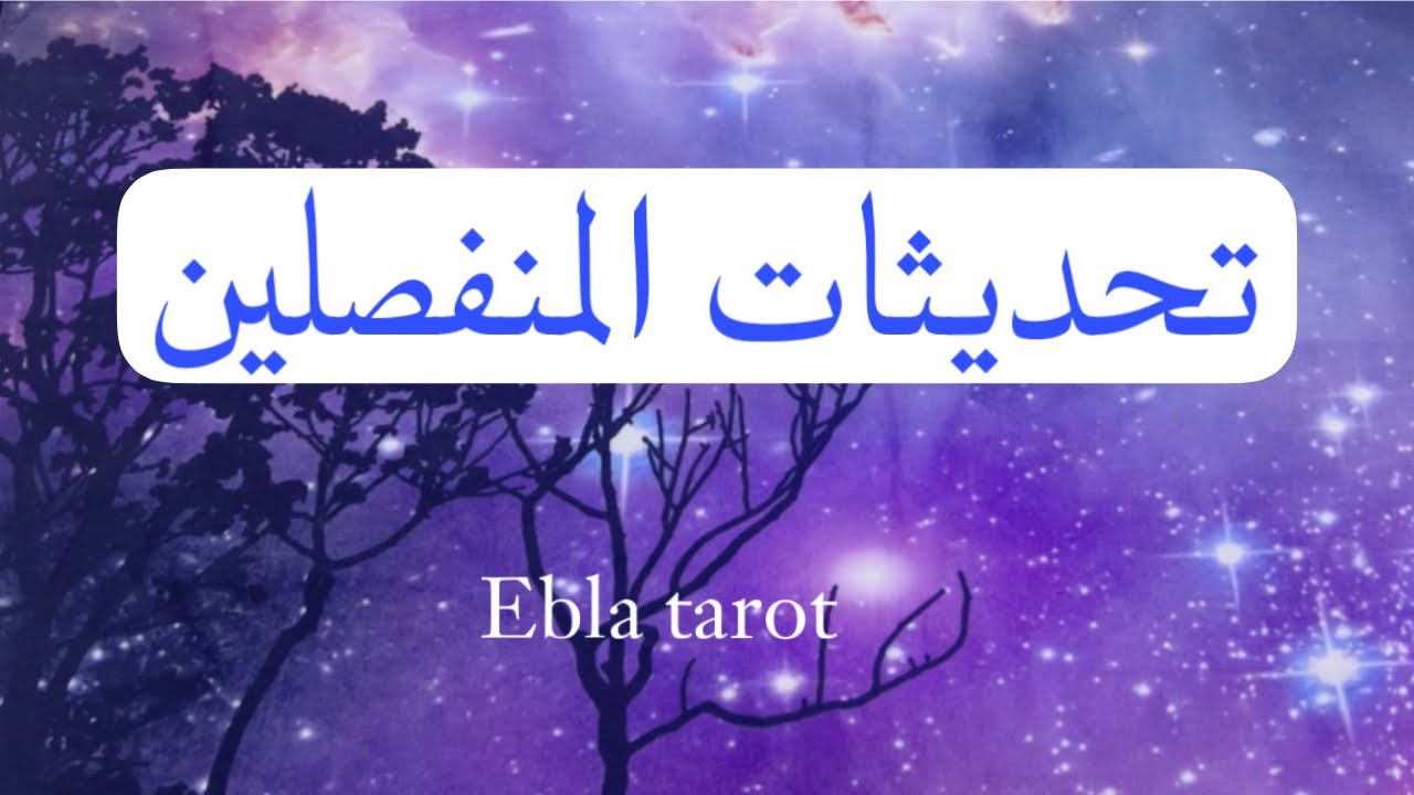 تحليل الوضع الحالي والقادم  للمنفصلين .. تحليل شامل #اختر_كارت #ايبلا_تاروت #منفصلين#مرتبطين 