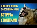 ИЗМЕНИЛА ЖЕНИХУ В ЛЕСУ С ОХОТНИКОМ. ВСТРЕЧА С ВОЛКАМИ. ИСТОРИИ ИЗ ЖИЗНИ Ч5