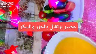 طريقه عمل عصير برتقال بالجزر