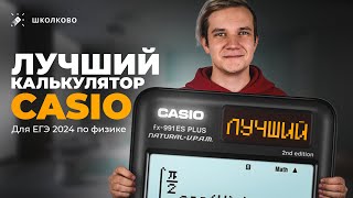 Какой калькулятор Casio выбрать для ЕГЭ?
