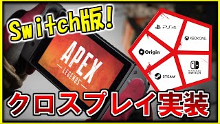 【PS4版 ApexLegends】Switch & Steam版追加!! クロスプレイ実装により誰とでもPTが組めるように!! 【エーペックスレジェンズ/Alpha】