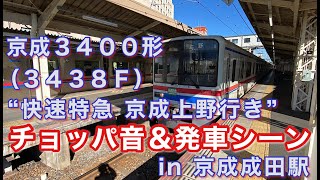 京成3400形（3438F） “快速特急 京成上野行き” 京成成田駅を発車する 2022/01/05