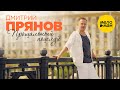 Дмитрий Прянов — Прощальный поцелуй (Премьера клипа)