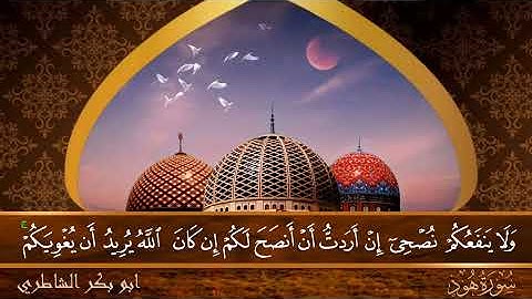 11_ سورة هـُـود / ابو بكر الشاطري