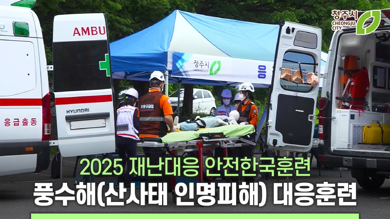 2025 청주시 재난대응 안전한국훈련 #청주시 #풍수해 #안전훈련